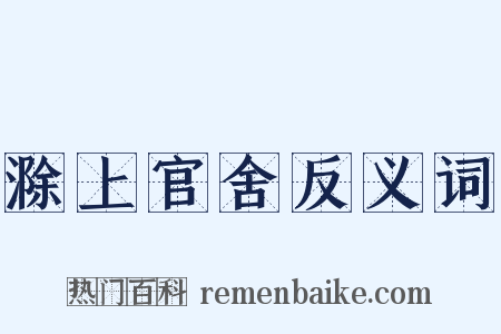滁上官舍反义词是什么意思的图片